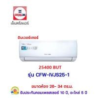 ราคา แอร์เซ็นทรัล อินเวอร์เตอร์ รุ่น cfw-ivjs25-1 ขนาด 26000 btu (12356615)