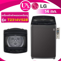ราคา lg เครื่องซักผ้าฝาบน + กล่องหยอดเหรียญ รุ่น t2314vs2b ขนาด 14 กก. ( t2314 t2313vspb1 t2515vspb ) (12341030)
