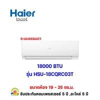 ราคา HAIER แอร์แบบติดผนัง FIX-SPEED CQRC SERIES รุ่น HSU-18CQRC03T ขนาด 18,000 BTU ระบบไฟ 220 V เบอร์5 (R32) 18000 BTU (12349864)