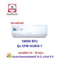 ราคา แอร์เซ็นทรัลแอร์ อินเวอร์เตอร์ รุ่น cfw-ivjs13-1 ขนาด 13000 btu (12352428)
