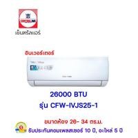 ราคา แอร์เซ็นทรัลแอร์ อินเวอร์เตอร์ รุ่น cfw-ivjs25-1 ขนาด 26000 btu (12352469)