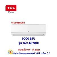 ราคา tcl แอร์ รุ่น tac-mfs10i ขนาด 9000 btu (12352791)