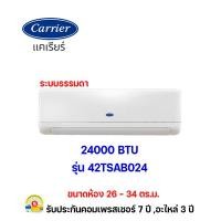 ราคา carrier แอร์แคเรียร์ ระบบธรรมดา รุ่น 42tsab024 ขนาด 24000 btu (12356844)