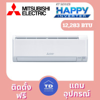 ราคา Mitsubishi เครื่องปรับอากาศ รุ่น MSY-KY-VF ติดตั้งฟรี 12,283 BTU (12362732)