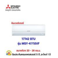 ราคา แอร์มิตซูบิชิ อีเล็คทริค อินเวอร์เตอร์ รุ่น msy-ky18vf ขนาด 17742 btu (12357380)