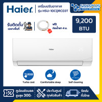 Haier Ultimate Cool เครื่องปรับอากาศติดผนัง 9200 BTU รุ่น HSU-10CQRC03T