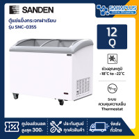 ราคา sanden ตู้แช่แข็งกระจกฝาโค้ง รุ่น snc-0355 ขนาด 12 q ( รับประกันนาน 5 ปี ) (12377685)