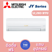 ราคา Mitsubishi เครื่องปรับอากาศ รุ่น MSY-JY-VF ติดตั้งฟรี 12,283 BTU (12362508)
