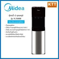ราคา midea ตู้กดน้ำ 3 อุณหภูมิ รุ่น yl1566b (ร้อน,เย็น,อุณหภูมิห้อง) (12362278)