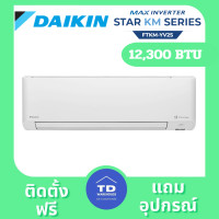 ราคา DAIKIN เครื่องปรับอากาศ รุ่น FTKM-YV2S ติดตั้งฟรี 12,300 BTU (12362974)