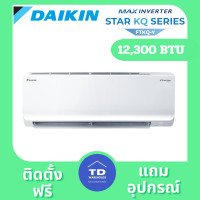 ราคา DAIKIN เครื่องปรับอากาศ รุ่น FTKQ-YV2S ติดตั้งฟรี 12,300 BTU (12363134)