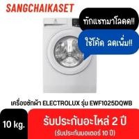 ราคา electrolux เครื่องซักผ้าฝาหน้ารุ่น ewf1025dqwb 10 กก. (12374312)