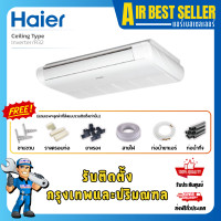ราคา HAIER แอร์แขวนใต้ฝ้า ไฮเออร์ INVERTER ระบบอินเวอร์เตอร์ เฉพาะแอร์-ผ่อน 36ETR 38000 BTU 380v (12374588)