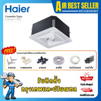 ราคา HAIER แอร์สี่ทิศทาง ไฮเออร์ 4 WAY INVERTER ระบบอินเวอร์เตอร์ แอร์4ทิศทาง แอร์ฝังฝ้า เฉพาะแอร์-ผ่อน 18PSR 18813 BTU (12376496)