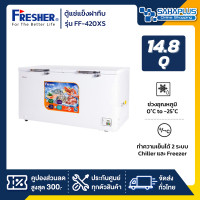 ราคา fresher ตู้แช่แข็งฝาทึบ รุ่น ff-420xs ขนาด 14.8 q ( รับประกันนาน 5 ปี ) (12377693)