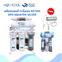 ราคา AQUATEK เครื่องกรองน้ำ 5 ขั้นตอน RO 500 GPD AQUATEK-SILVER ไส้กรอง5ขั้นตอน (12378274)