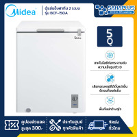 ราคา midea ตู้แช่แข็งฝาทึบ 2 ระบบแช่เย็น แช่แข็ง รุ่น bcf-150a ขนาด 5 q ( รับประกันนาน 5 ปี ) (12358453)