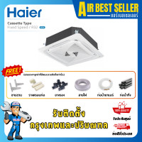 ราคา HAIER แอร์สี่ทิศทาง ไฮเออร์ 4 WAY FIXSPEED แอร์4ทิศทาง ระบบธรรมดา รวมติดตั้ง-โอน/บัตร 25BSR 25000 BTU (12374819)