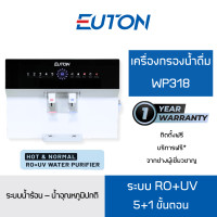 ราคา euton wp318 water purifier เครื่องกรองน้ำระบบน้ำร้อน-น้ำอุณหภูมิปกติ ระบบ ro+uv รุ่น wp318 (12377914)