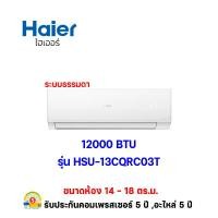ราคา HAIER แอร์แบบติดผนัง FIX-SPEED CQRC SERIES รุ่น HSU-13CQRC03T ขนาด 12,000 BTU ระบบไฟ 220 V เบอร์ 5 (R32) 12000 BTU (12349870)