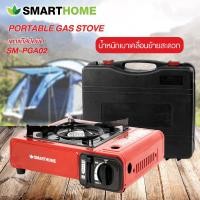 ราคา SMARTHOME เตาแก๊ส ปิคนิค พร้อมกระเป๋า SM-PGA02 SMART HOME เตาแก๊สปิคนิค พร้อมกระเป๋า PGA02 normal (12354513)