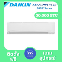 ราคา DAIKIN เครื่องปรับอากาศ รุ่น FAVF-XV2S ติดตั้งฟรี 30,000 BTU (12363322)