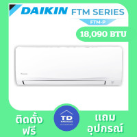 ราคา DAIKIN เครื่องปรับอากาศ รุ่น FTM-PV2S ติดตั้งฟรี 18,090 BTU (12363163)