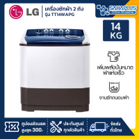 ราคา lgเครื่องซักผ้า 2 ถัง lg รุ่นใหม่ tt14wapg ขนาด 14 kg (รับประกันนาน 5 ปี) (12374164)