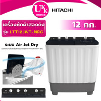 ราคา hitachi เครื่องซักผ้าสองถัง รุ่น ltt12jwt mrg ขนาด 12 กก. ( tt12warg es-tw130bk ) (12386370)