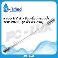 ราคา PC-Rified หลอด UV สำหรับเครื่องกรองน้ำ 12W 28cm (2 ขั้ว หัว-ท้าย) UV Ballast (12381976)