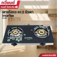 ราคา imarflex เตาแก๊สหัวคู่ หน้ากระจก รุ่น ig-433 หัวทองเหลือง (12383357)