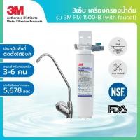 ราคา 3m เครื่องกรองน้ำ fm1500-b รุ่นติดตั้งใต้ซิงค์ (12383408)