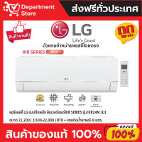ราคา แอร์แอลจี LG แบบติดผนัง อินเวอร์เตอร์ ประหยัดไฟเบอร์ 5 รุ่น IKR SERIES + แถมท่อน้ำยาแอร์ 4 เมตร 21,200 (12388427)