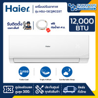 ราคา haier แอร์บ้านติดผนัง เครื่องปรับอากาศ fixed speed haier รุ่น hsu-13cqrc03t (ขนาด 12,000 btu) (12374036)