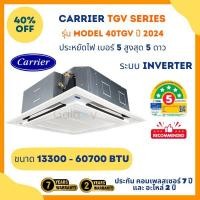 ราคา CARRIER แคเรียร์ แอร์ 4 ทิศทาง รุ่น TGV Series 38TGV / 40TGV ระบบ Inverter น้ำยา R32 ประหยัดไฟเบอร์ 5 สูงสุด 5 ดาว 40TGV025 (25000 BTU) 220 V (12380980)