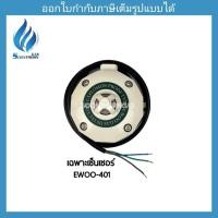 ราคา EWOO Gas Leak Detector เครื่องเตือนแก๊สรั่ว รุ่น EW401 เฉพาะเซ็นเซอร์EW-401 (12376602)