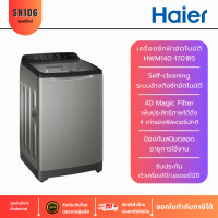 ราคา haier เครื่องซักผ้าอัตโนมัติ 14kg.รุ่นhwm140-1701rs ระบบล้างถังซักอัตโนมัติ รับประกัน12ปี (12385241)