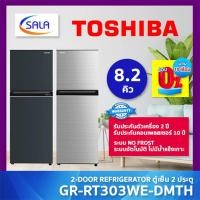 ราคา (ใช้โค้ดเหลือ 6,591) TOSHIBA ตู้เย็น 2 ประตู ขนาด 8.2 คิว รุ่น GR-RT303WE 2-Door Refrigerator โตชิบ้า ผ่อน 0% สีดำ/ระบบ INVERTER 0% บัตรเครดิต (12412807)