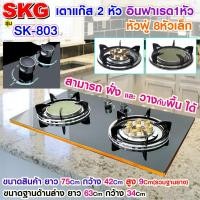 ราคา SKG เตาแก๊ส อินฟาเรส 1หัว หัวฟู่ 8หัวเล็ก รุ่น SK-803 Normal (12399786)