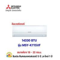 ราคา mitsubishi แอร์มิตซูบิชิ อีเล็คทริค อินเวอร์เตอร์ รุ่น msy-ky15vf ขนาด 15013 btu (12357154)
