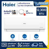 Haier Inverter UV Cool เครื่องปรับอากาศระบบอินเวอร์เตอร์ติดผนัง 12300 BTU รุ่น HSU-12VQRC03T