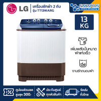 ราคา lg เครื่องซักผ้า 2 ถัง lg รุ่นใหม่ tt13warg ขนาด 13 kg (รับประกันนาน 5 ปี) (12374162)