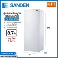 ราคา sanden ตู้แช่แข็งประตูทึบ ทรงยืน รุ่น sfh-0870 ขนาด 8.7 คิว พร้อมส่ง (12380517)