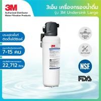 ราคา 3m เครื่องกรองน้ำดื่มใต้ซิงค์ รุ่น dws160-l (under sink-large) เหมาะสำหรับคราบครัว ขนาด7-15คน ร้านอาหาร คาเฟ่ (12378260)