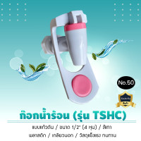 ราคา 9WAREE ก๊อกน้ำร้อน-น้ำเย็น เกลียวนอก (รุ่น TSHC) รูเกลียวขนาด 4 หุน (มีโอริง 1 เส้น) (No.50) น้ำร้อน (12383697)