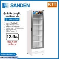 ราคา sanden ตู้เครื่องดื่ม 1 ประตู รุ่น spb-0500 12.9 คิว ทรงสวย พร้อมส่ง (12385799)