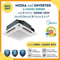 ราคา MIDEA เครื่องปรับอากาศแบบฝังใต้ฝ้า 4 Way รุ่น MACD1-CRDN8 Series ขนาด 12,900 - 52,000 BTU ระบบ INVERTER (ไม่รวมติดตั้ง) MCD1-55 (52000 BTU) 380 V (12385034)