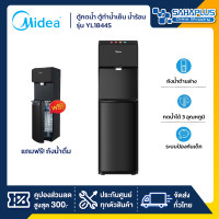 ราคา midea ตู้กดน้ำ ตู้ทำน้ำเย็น น้ำร้อน รุ่น yl1844s แถมถังน้ำ แบบติดตั้งถังด้านล่าง (รับประกัน 1 ปี) (12429311)