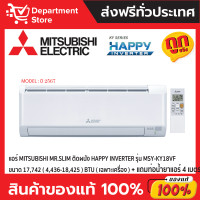 ราคา MITSUBISHI Mr.Slim แอร์ติดผนัง INVERTER รุ่น HAPPY INVERTER MSY-KY SERIES MSY-KY18VF (12424024)