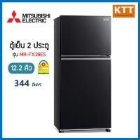 ราคา mitsubishi electric ตู้เย็น 2 ประตู (12.2 คิว, สีดำประกาย) รุ่น mr-fx38es พร้อมส่ง (12431688)